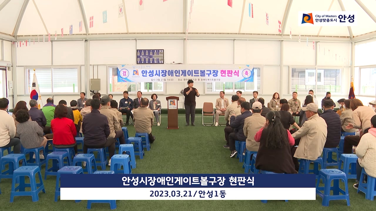 안성시장애인게이트볼구장 현판식