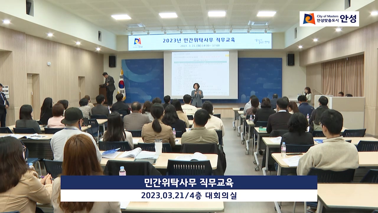 민간위탁사무 직무교육