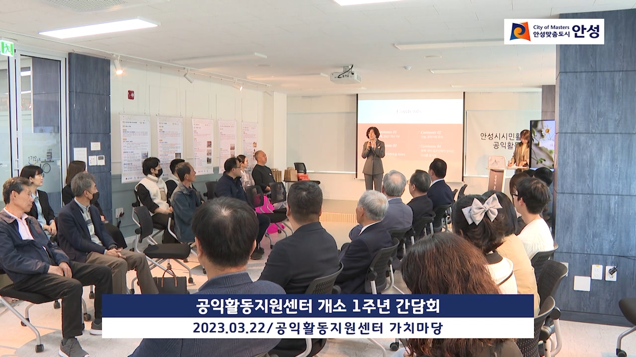 공익활동지원센터 개소 1주년 간담회