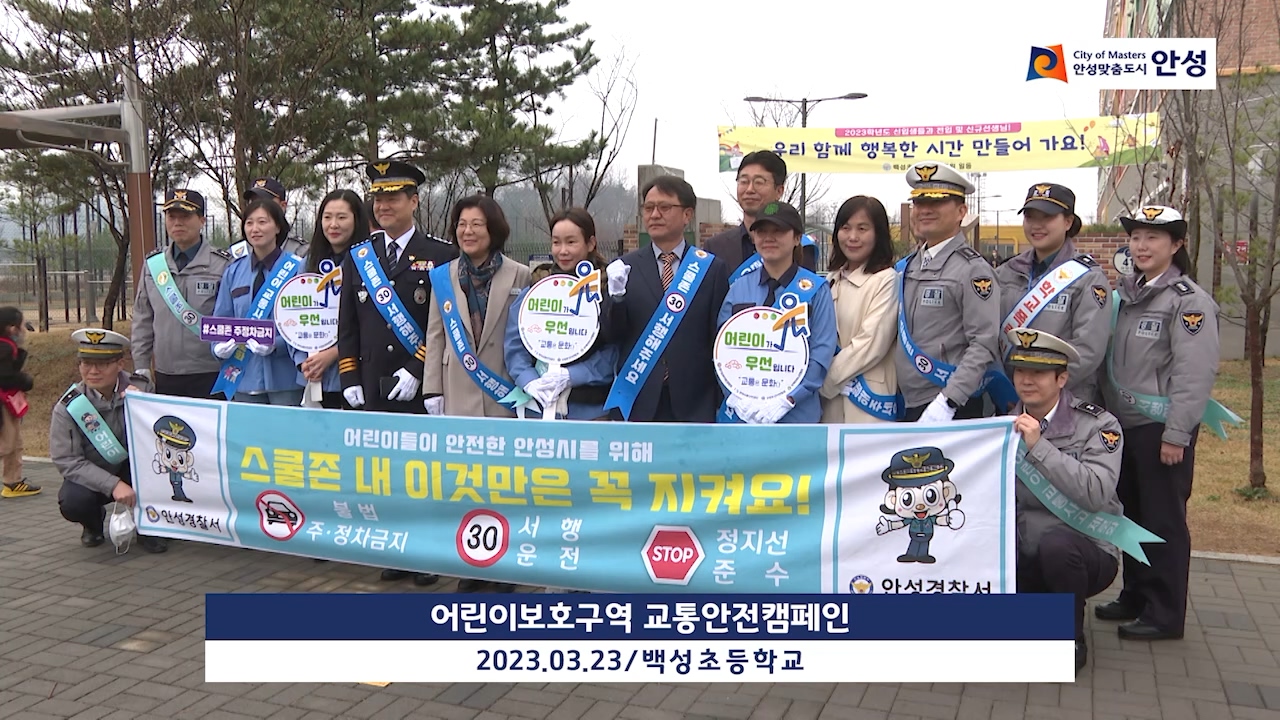 어린이보호구역 교통안전캠페인