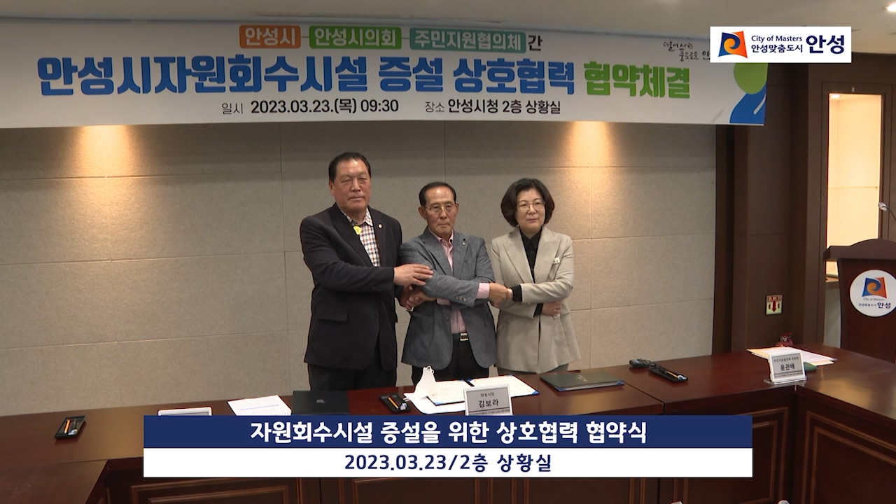 자원회수시설 증설을 위한 상호협력 협약식