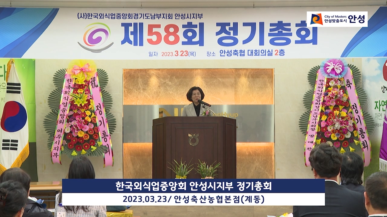 한국외식업중앙회 안성시지부 정기총회