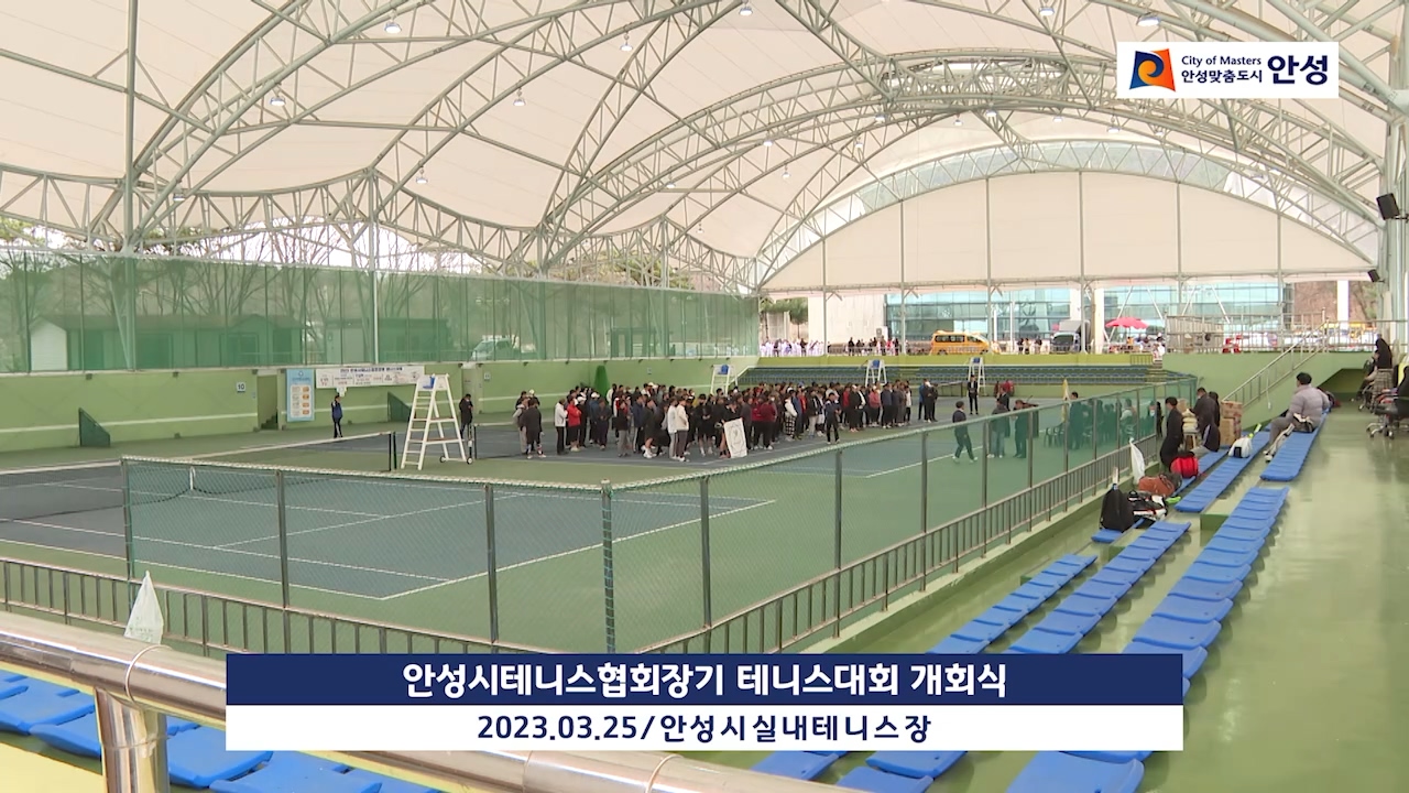안성시테니스협회장기 테니스대회 개회식