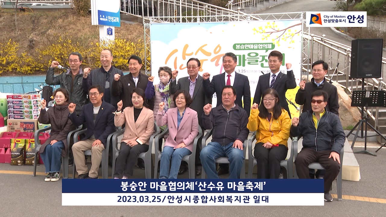봉숭안 마을협의체‘산수유 마을축제’