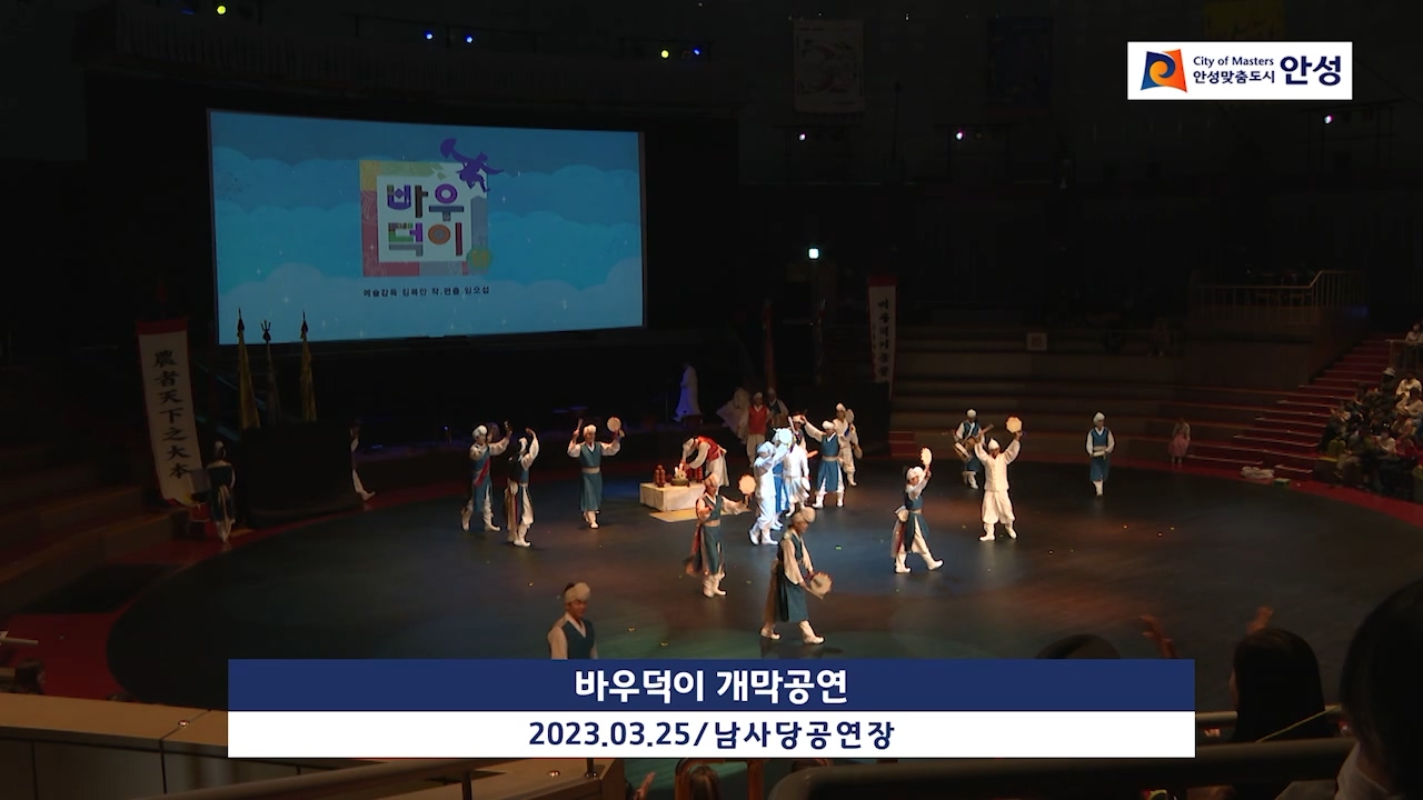 바우덕이 개막공연