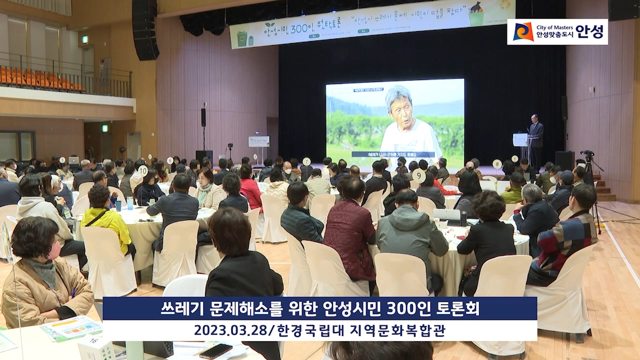 쓰레기 문제해소를 위한 안성시민 300인 토론회