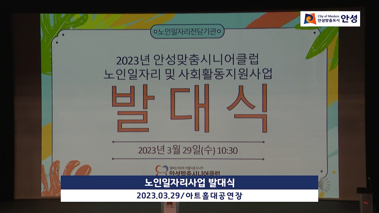 노인일자리사업 발대식