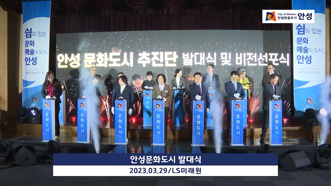 안성문화도시 발대식