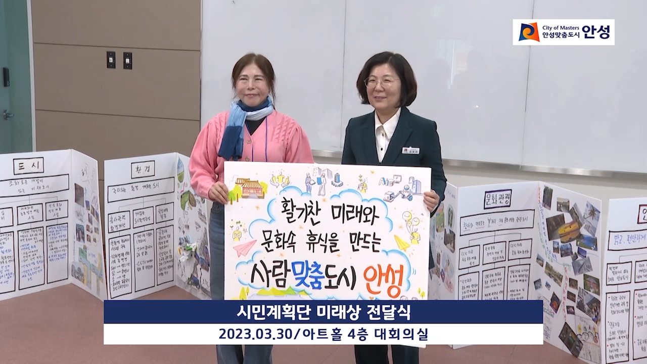 시민계획단 미래상 전달식