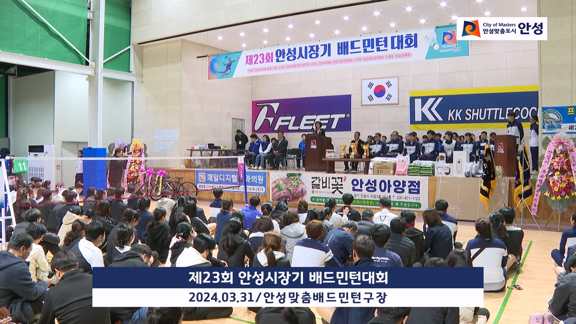 제23회 안성시장기 배드민턴대회