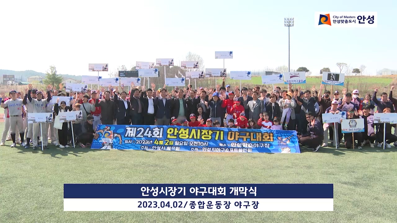 안성시장기 야구대회 개막식