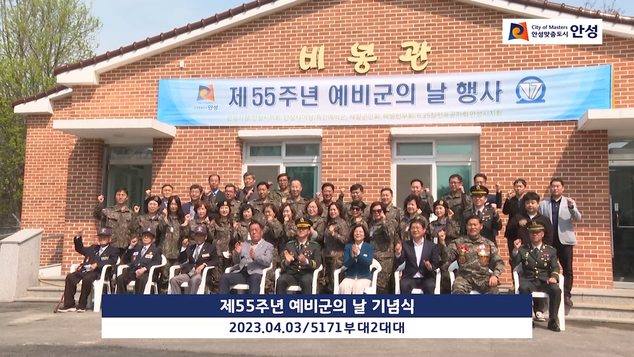 제55주년 예비군의 날 기념식