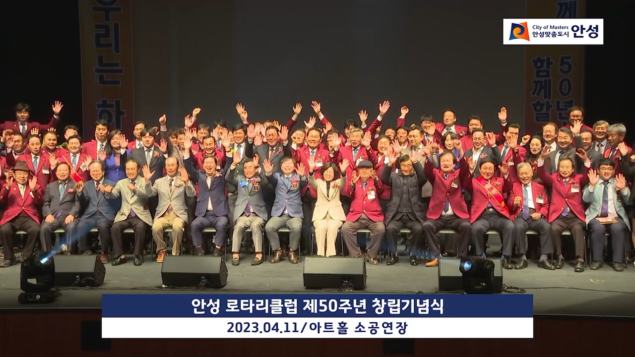 안성 로타리클럽 제50주년 창립기념식