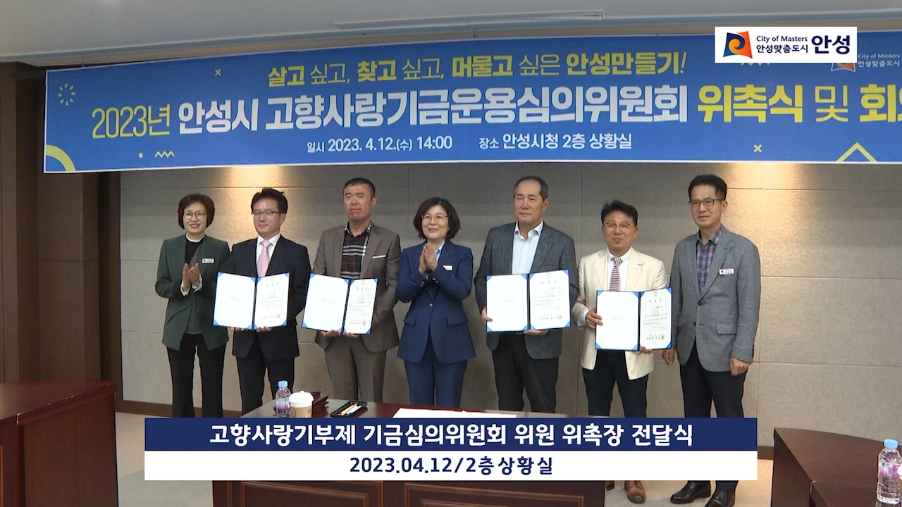 고향사랑기부제 기금심의위원회 위원 위촉장 전달식