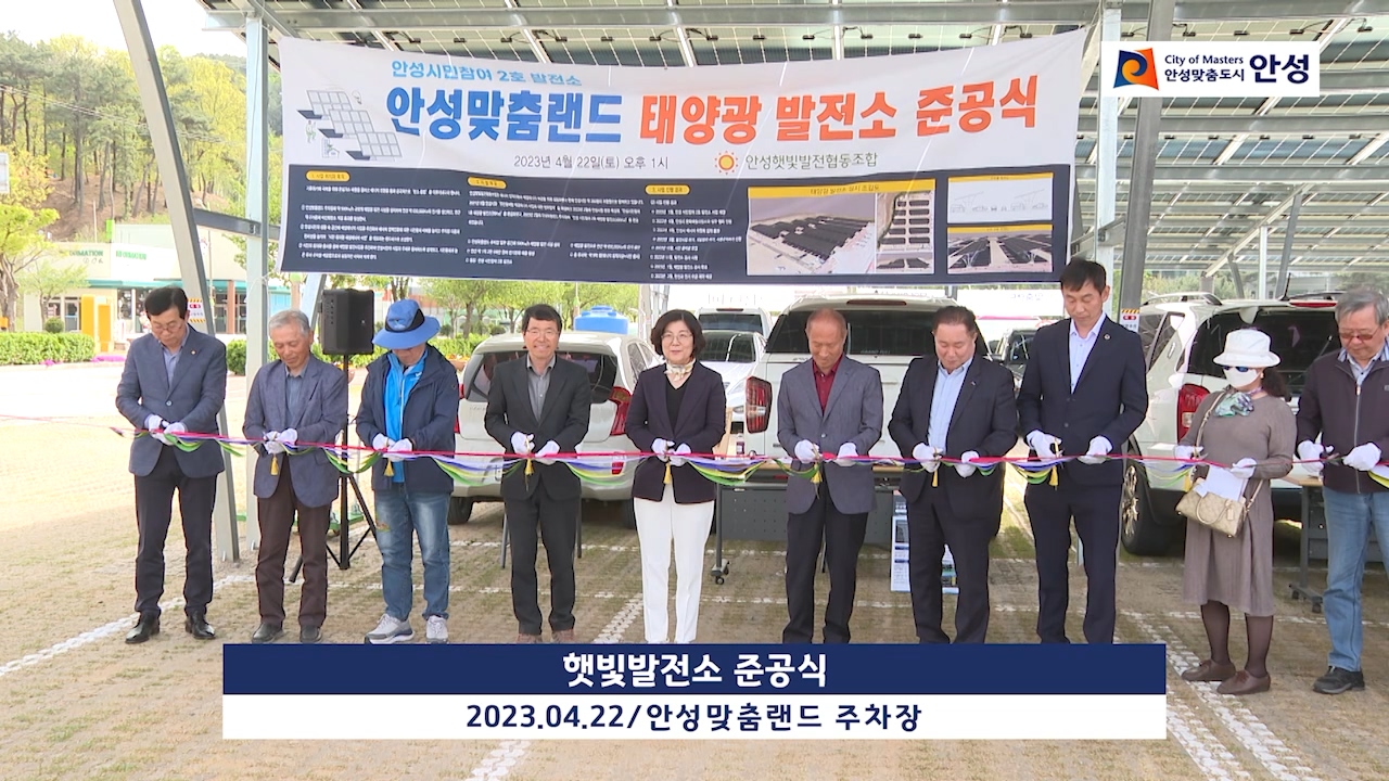 햇빛발전소 준공식