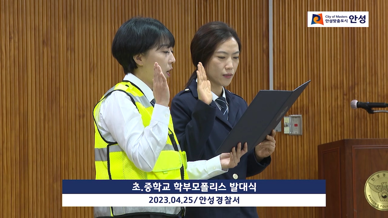초.중학교 학부모폴리스 발대식