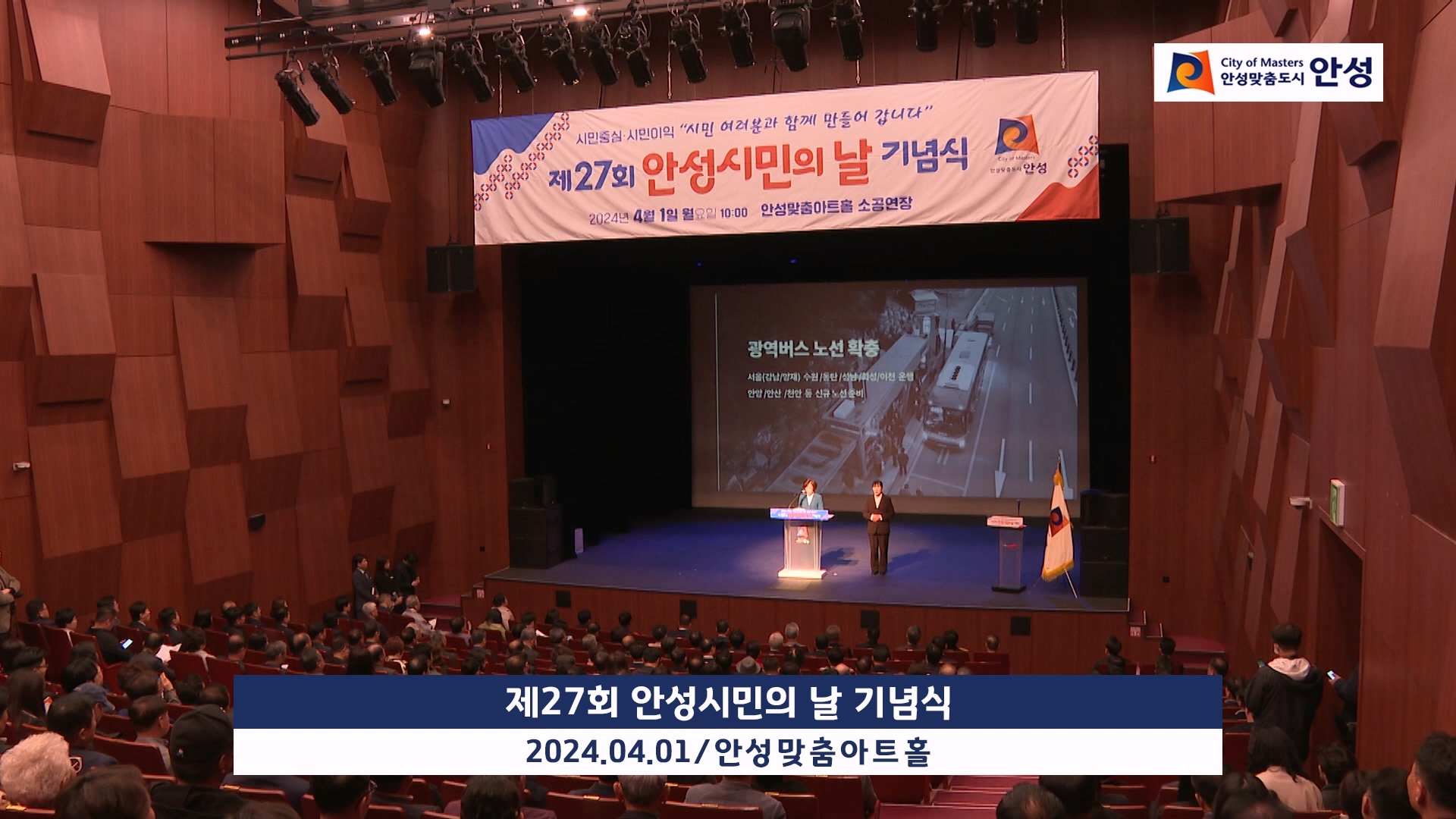 제27회 안성시민의 날 기념식