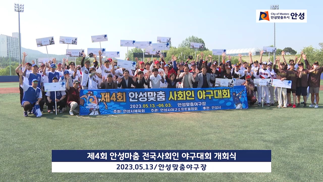 제4회 안성마춤 전국사회인 야구대회 개회식