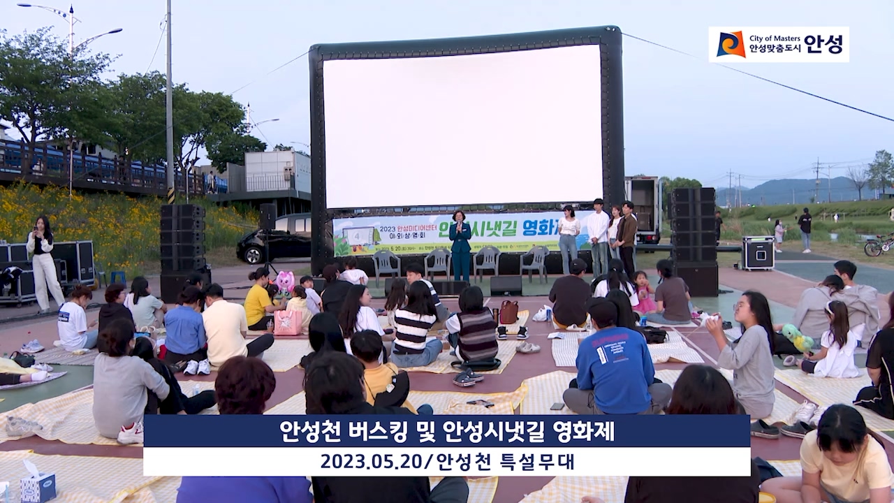 안성천 버스킹 및 안성시냇길 영화제