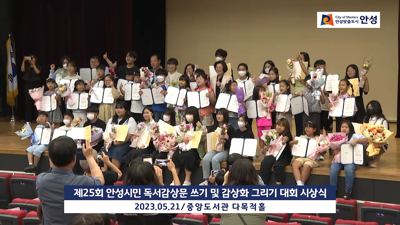 제25회 안성시민 독서감상문 쓰기 및 감상화 그리기 대회 시상식