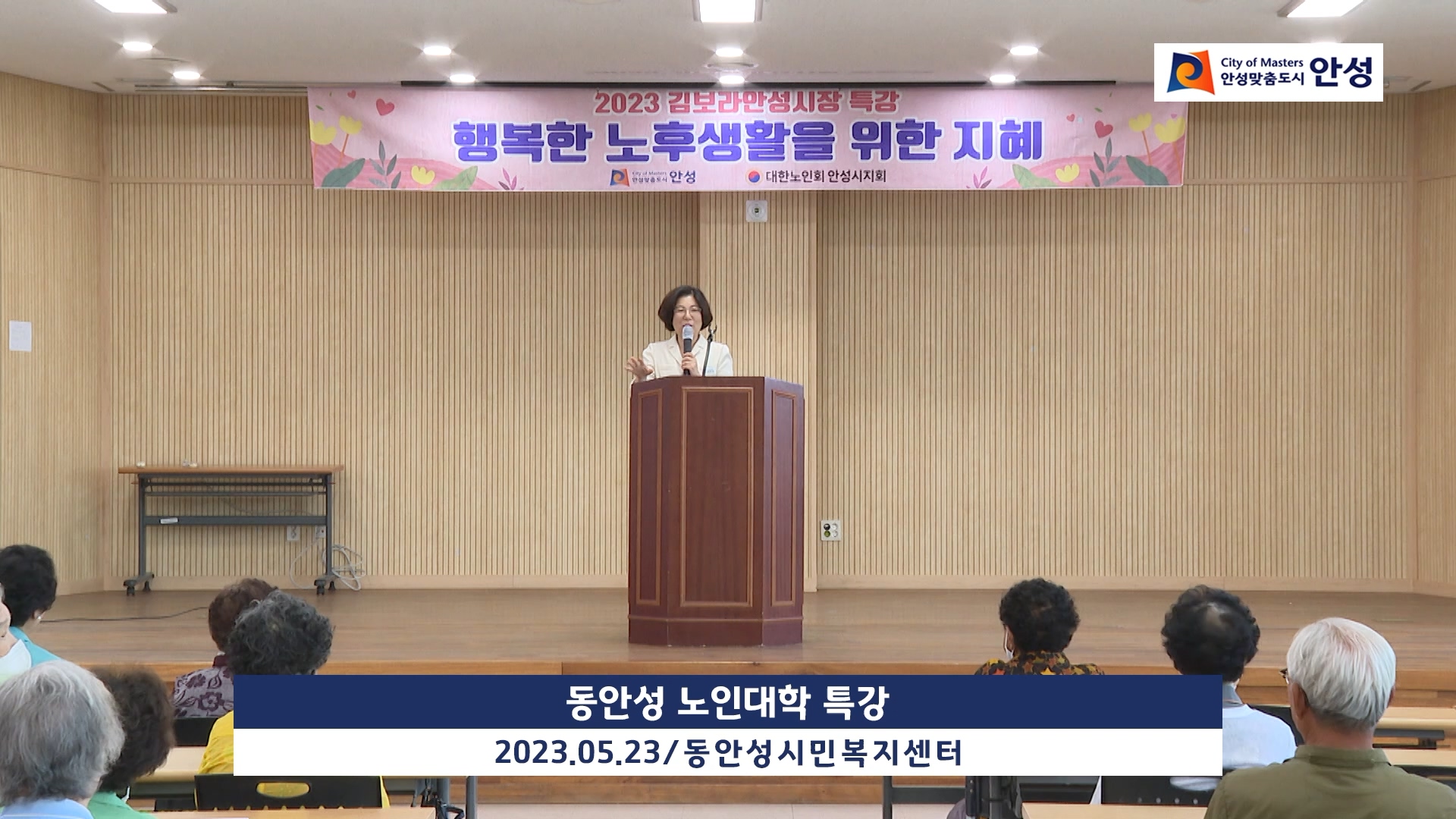 동안성 노인대학 특강