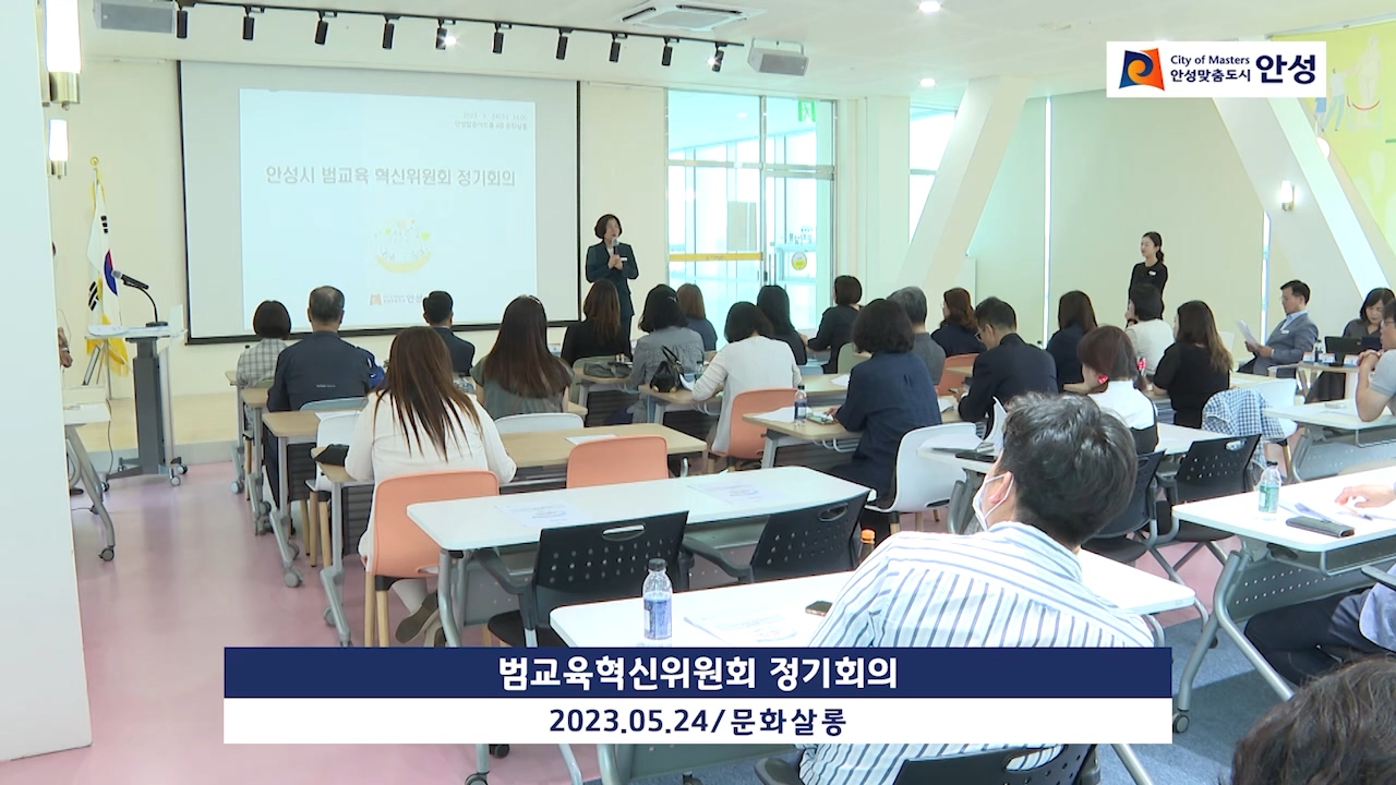 범교육혁신위원회 정기회의