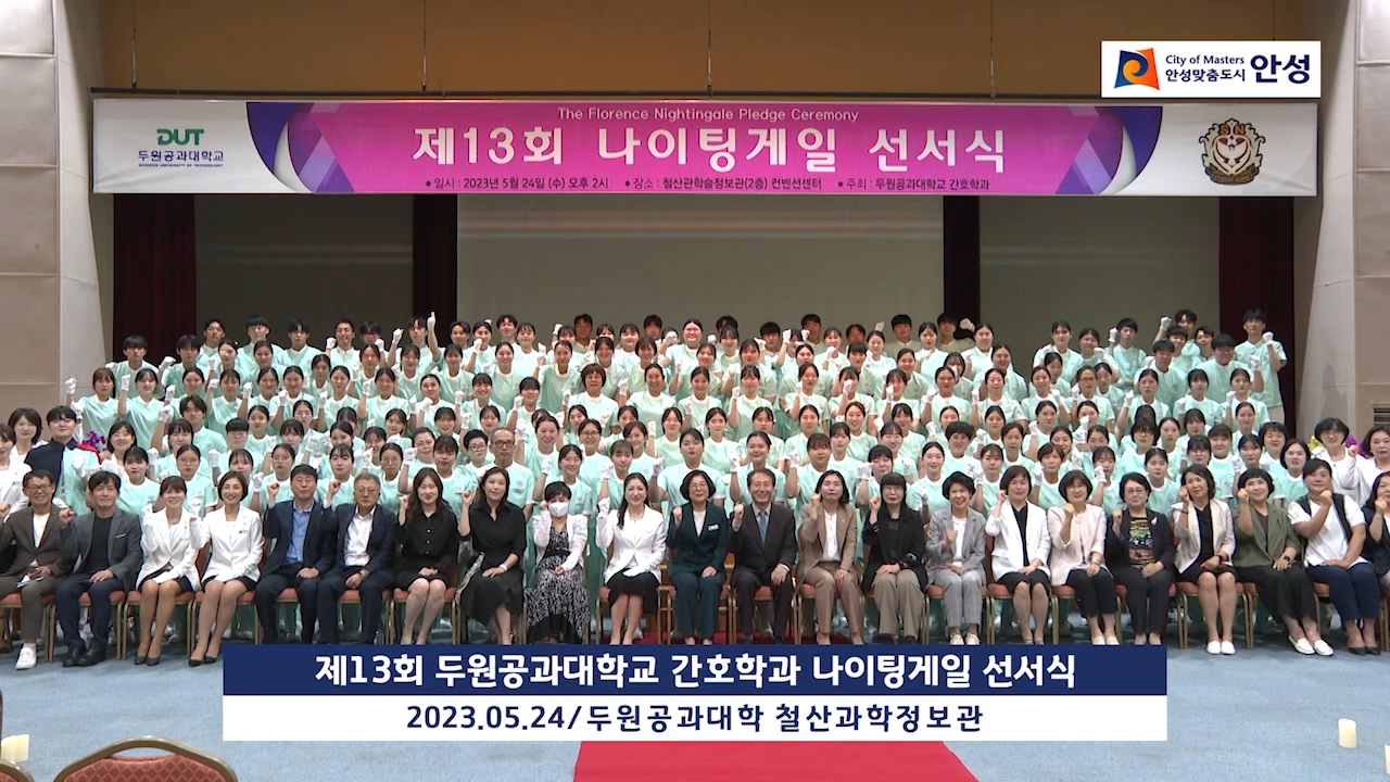 제13회 두원공과대학교 간호학과 나이팅게일 선서식
