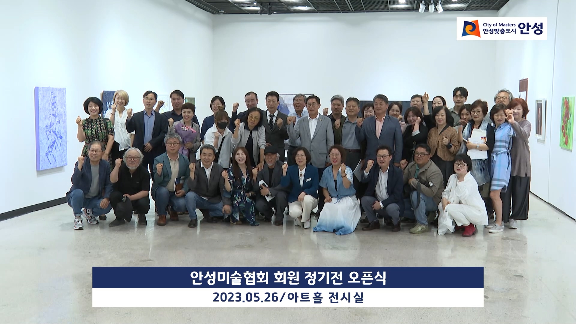 안성미술협회 회원 정기전 오픈식