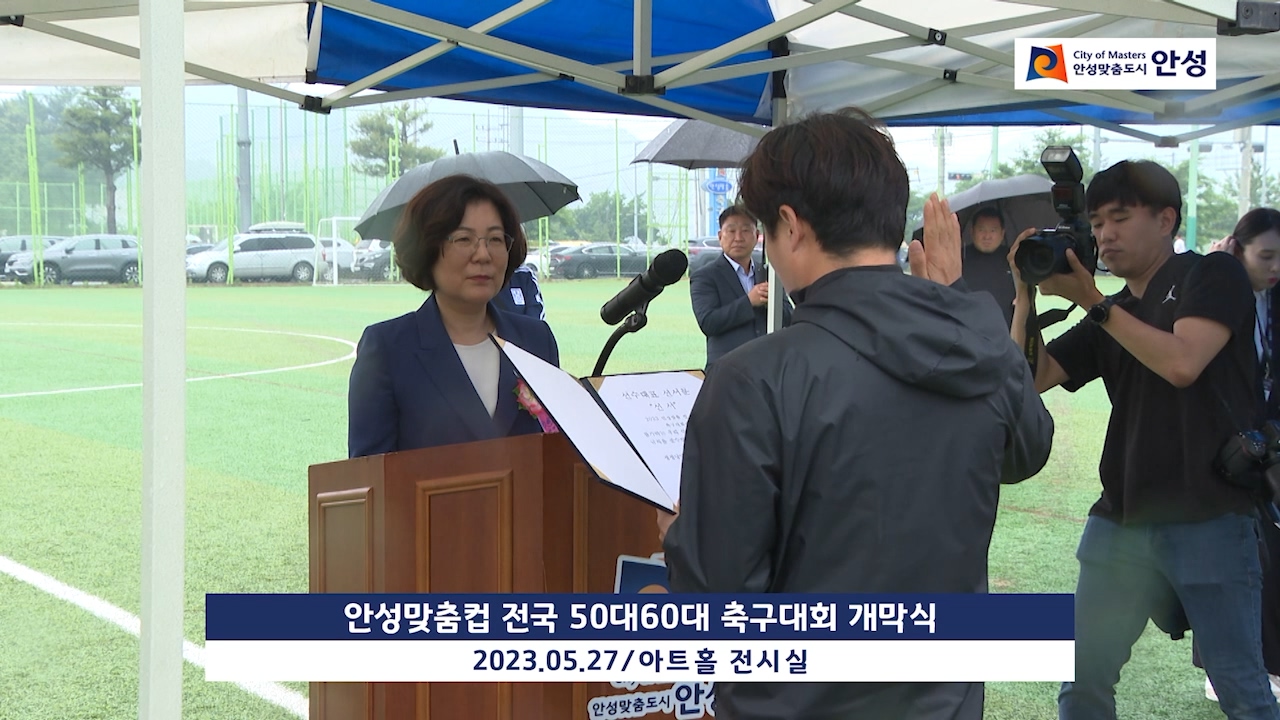 안성맞춤컵 전국 50대60대 축구대회 개막식