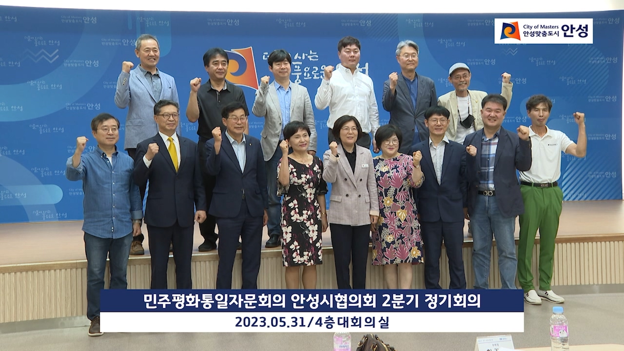 민주평화통일자문회의 안성시협의회 2분기 정기회의