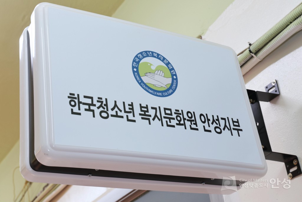 한국청소년 복지문화원 안성지부