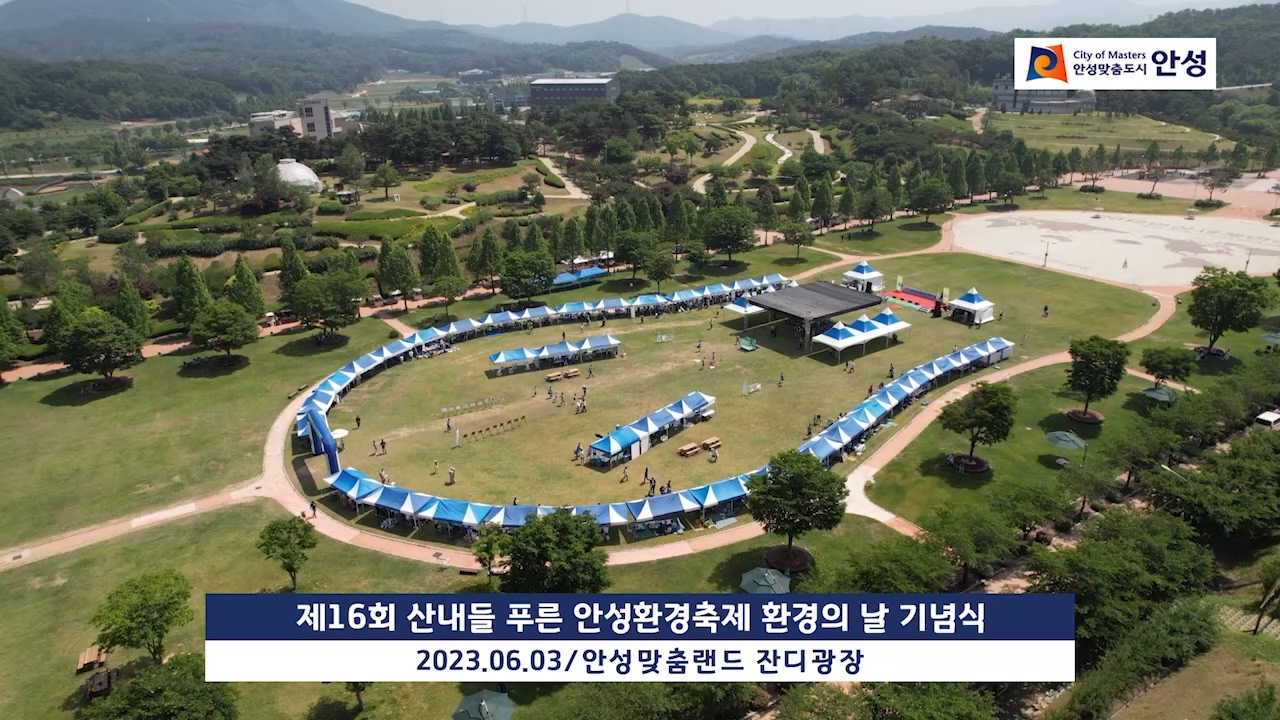 제16회 산내들 푸른 안성환경축제 환경의 날 기념식