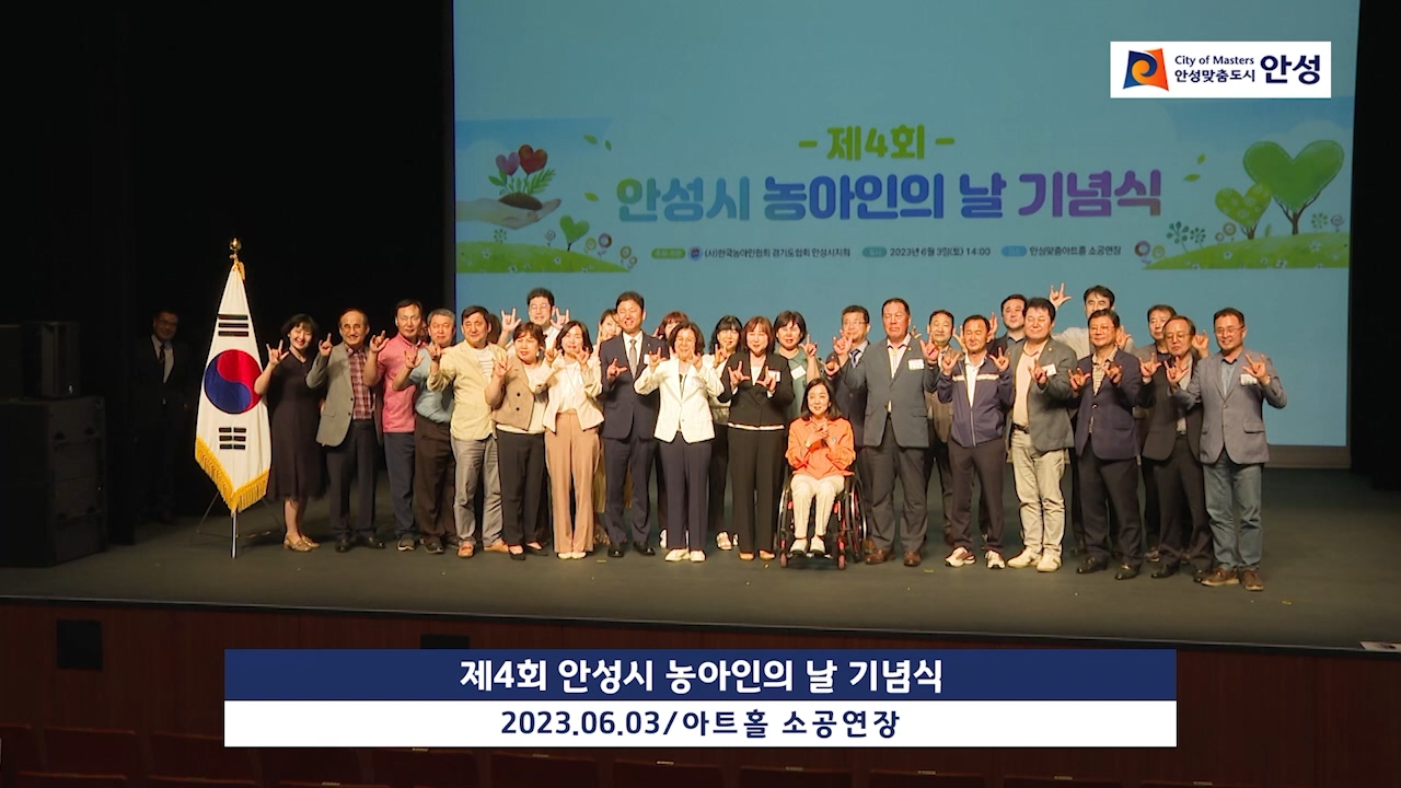 제4회 안성시 농아인의 날 기념식