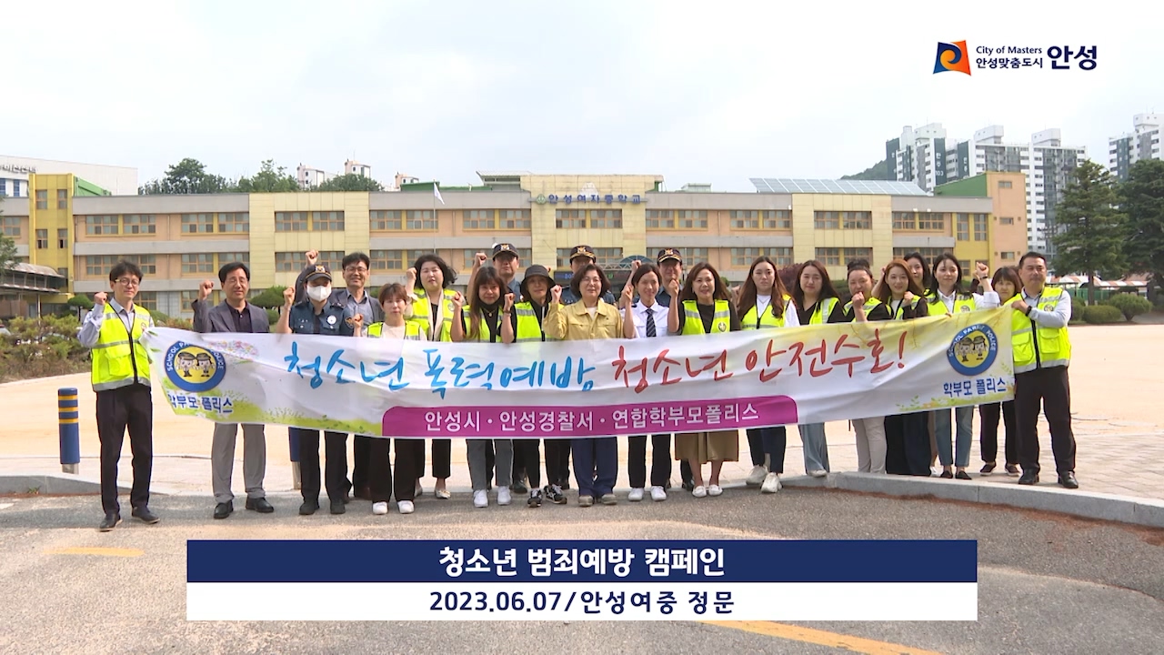 청소년 범죄예방 캠페인