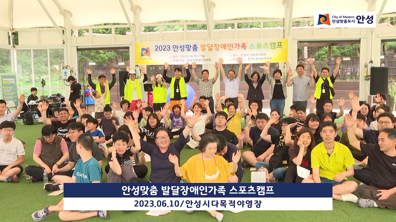 안성맞춤 발달장애인가족 스포츠캠프