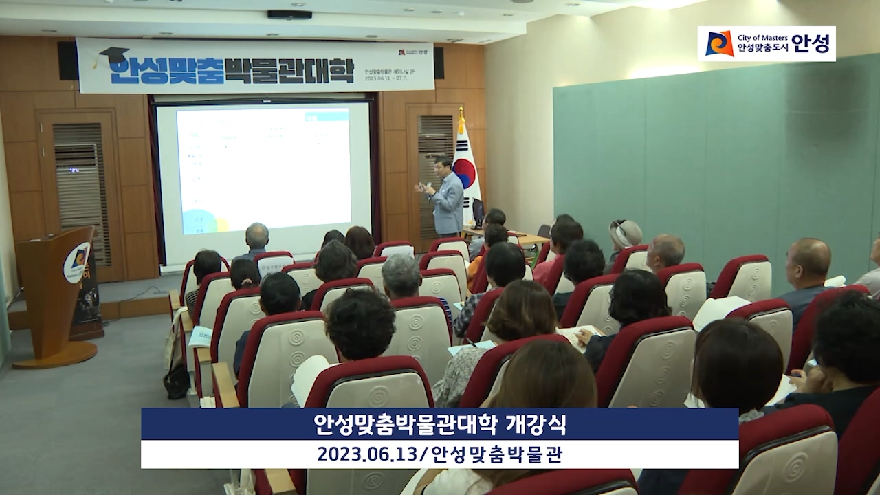 안성맞춤박물관대학 개강식
