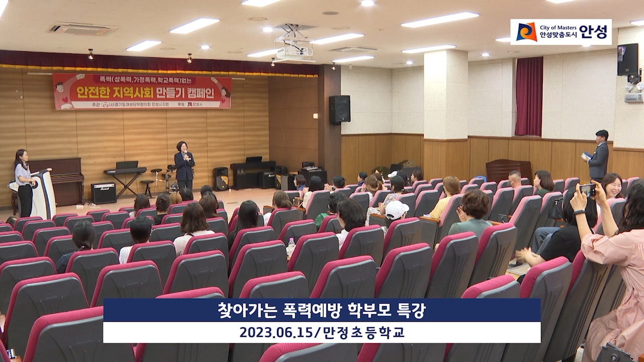 찾아가는 폭력예방 학부모 특강