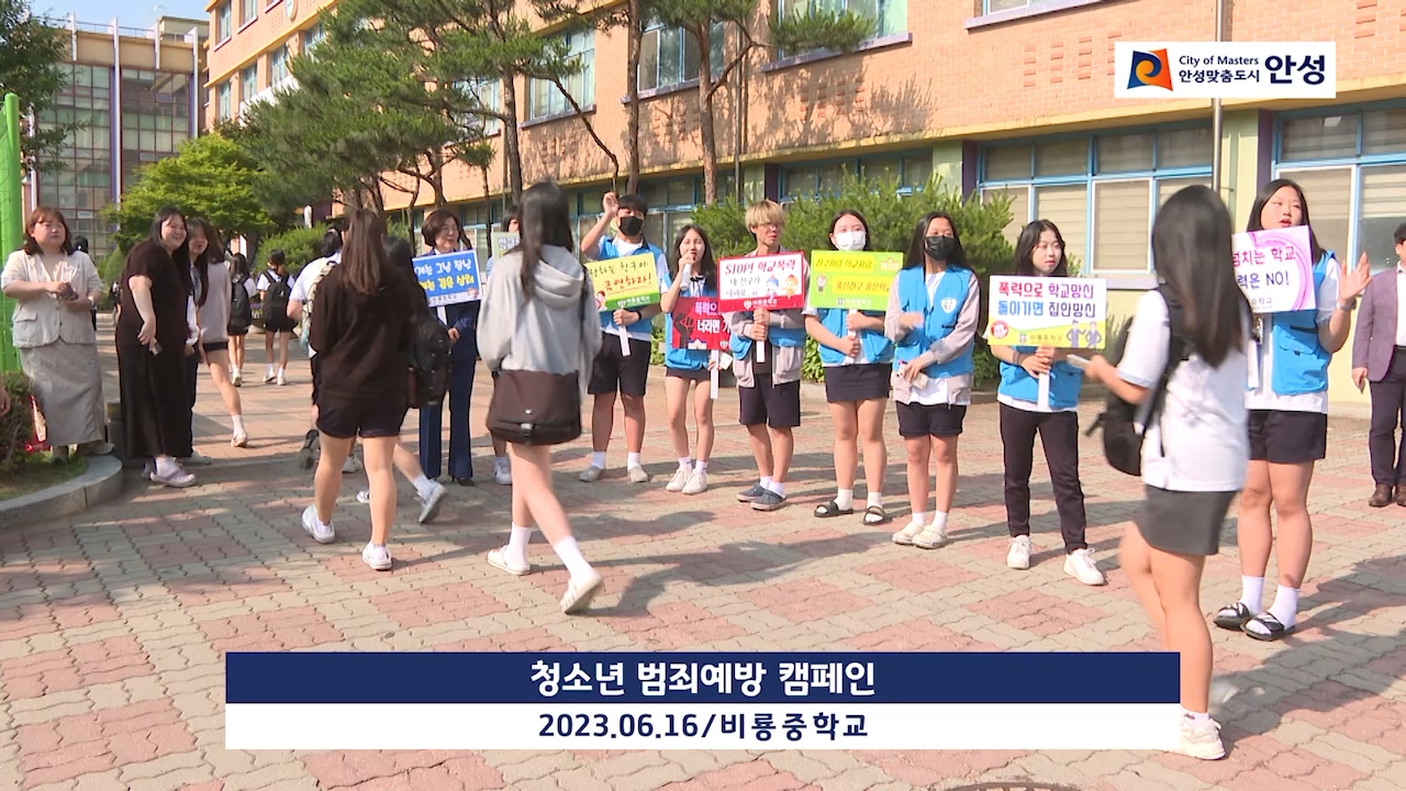 청소년 범죄예방 캠페인