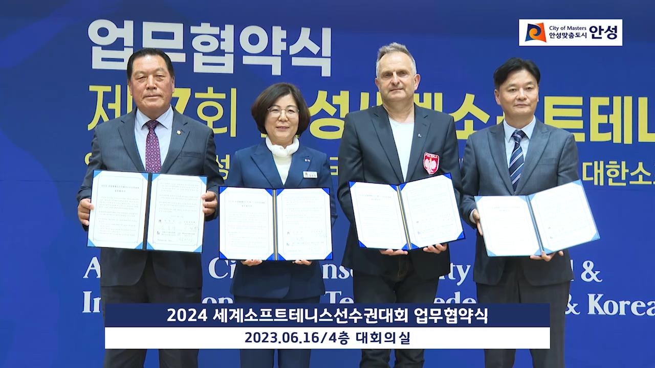 2024 세계소프트테니스선수권대회 업무협약식