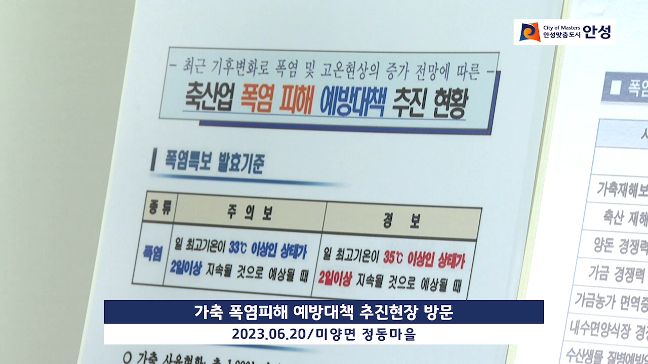 가축 폭염피해 예방대책 추진현장 방문