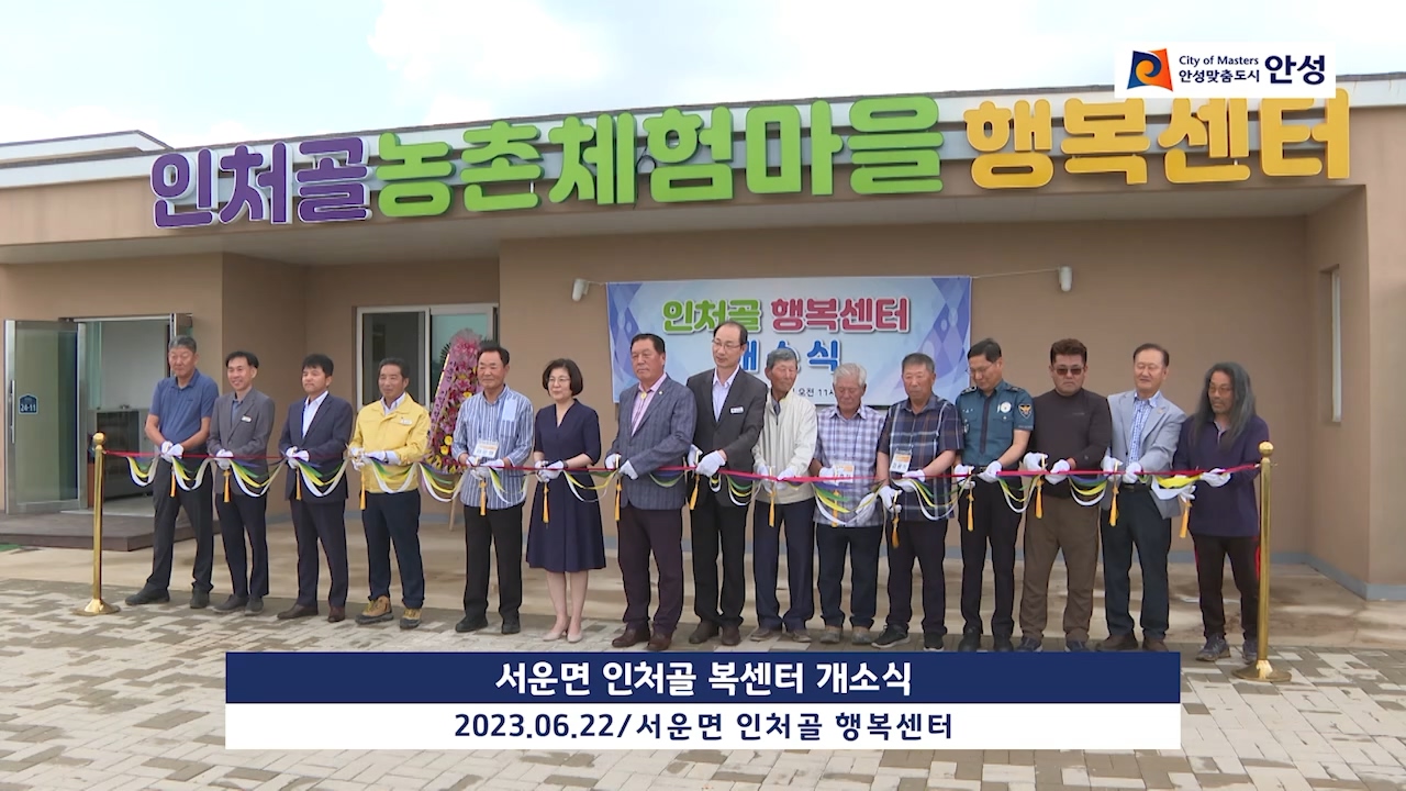 서운면 인처골 복센터 개소식