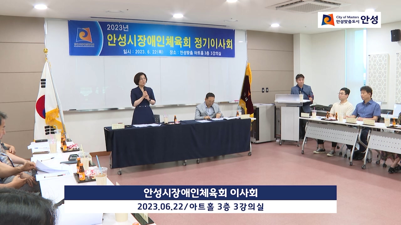 안성시장애인체육회 이사회