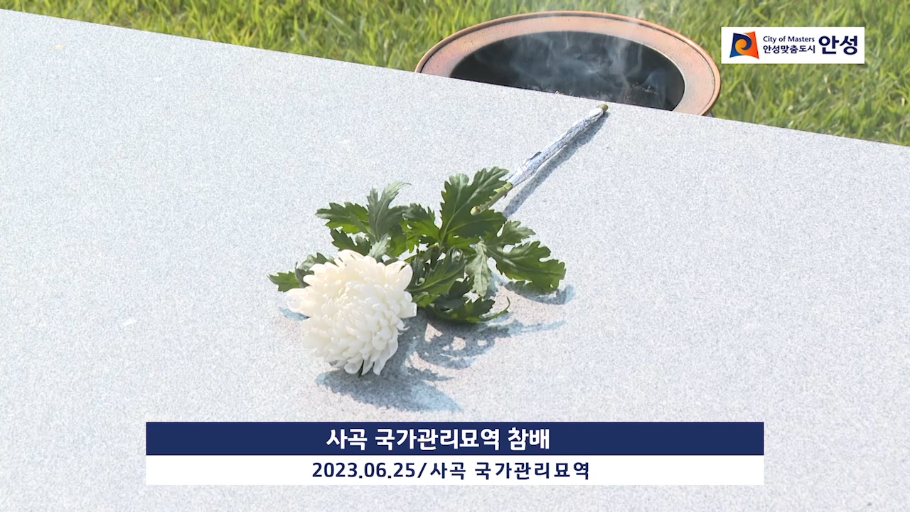 사곡 국가관리묘역 참배