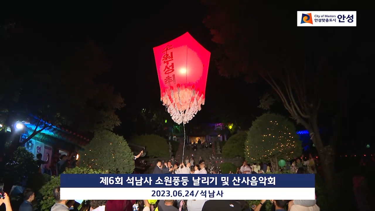 제6회 석남사 소원풍등 날리기 및 산사음악회