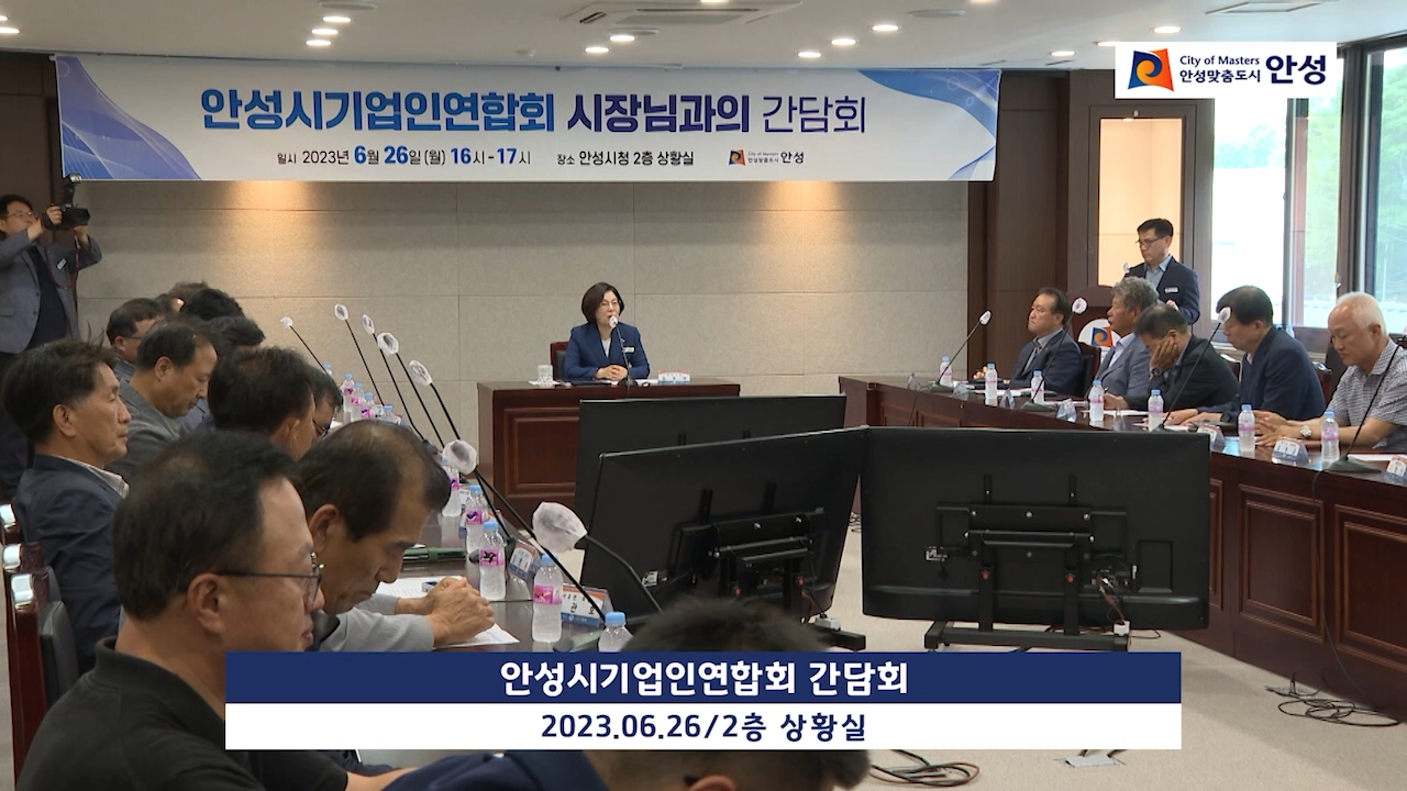 안성시기업인연합회 간담회