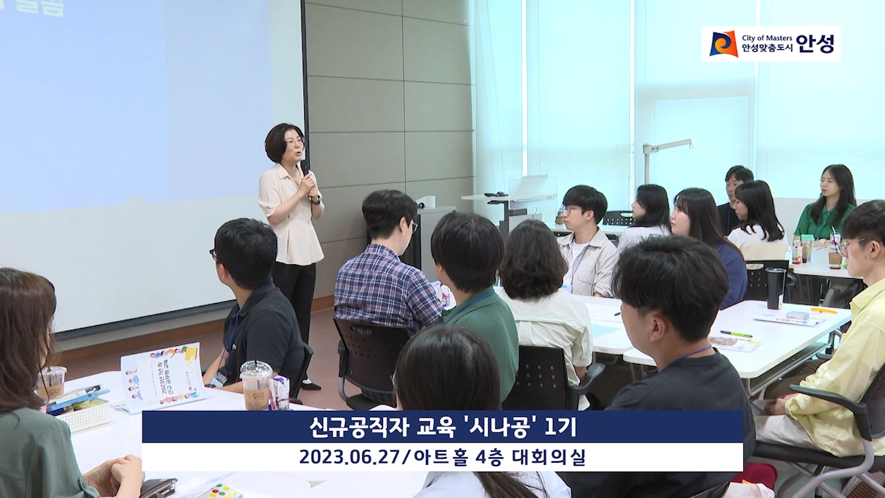신규공직자 교육 시나공 1기