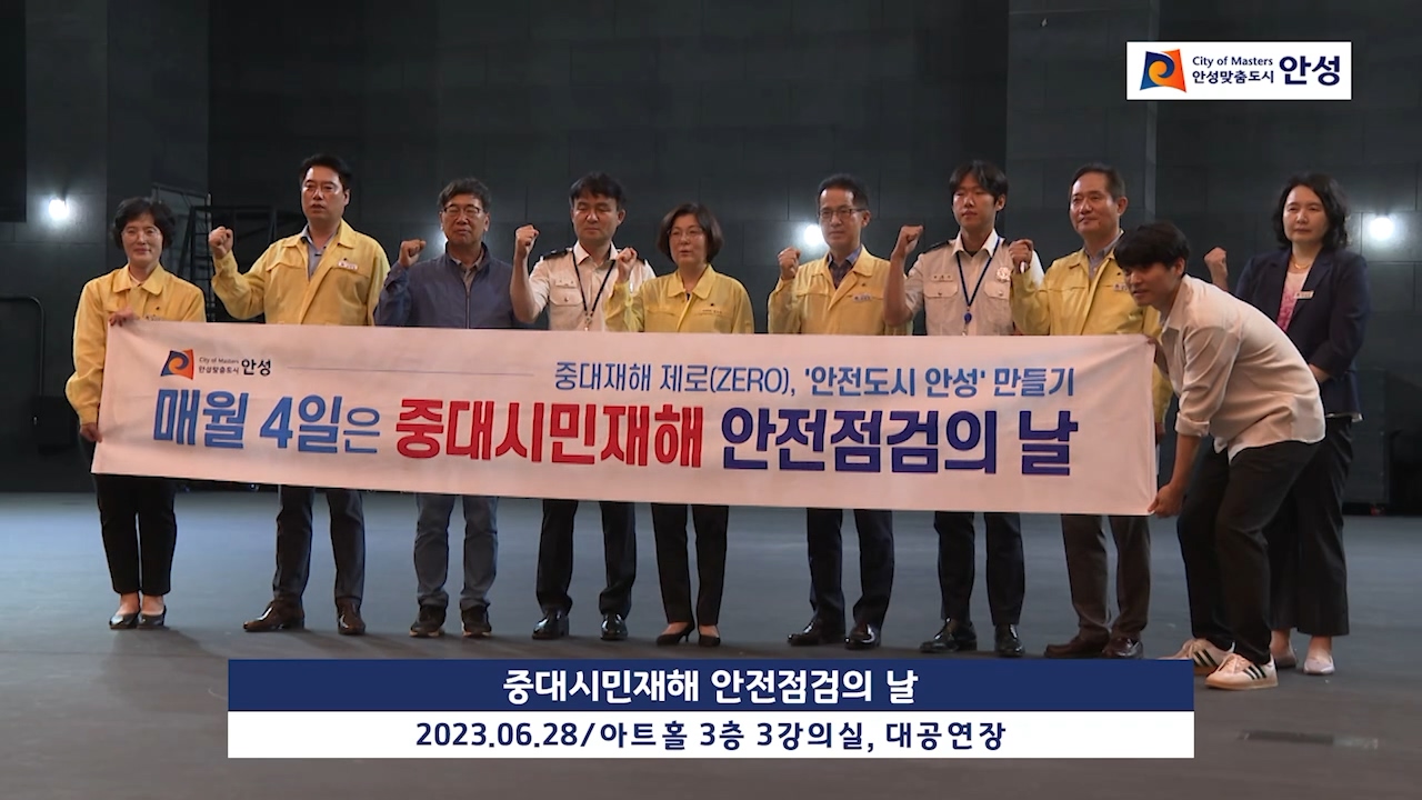 중대시민재해 안전점검의 날