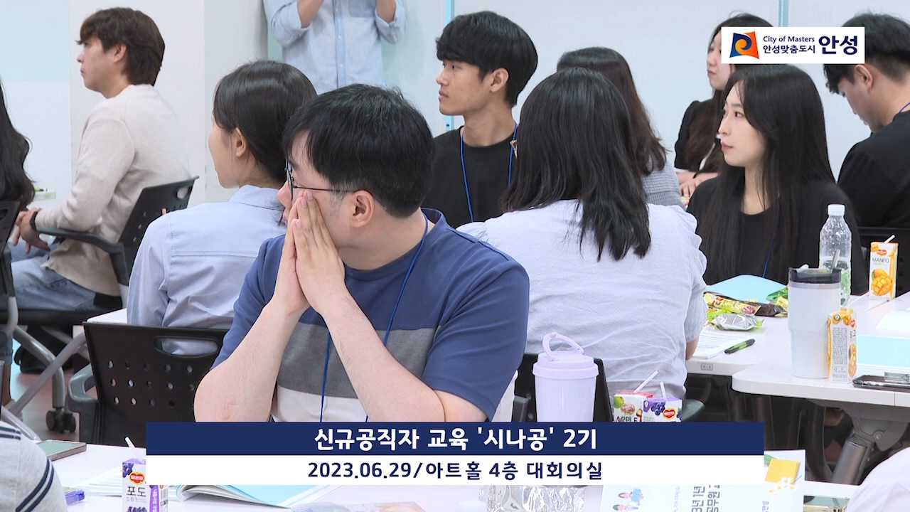 신규공직자 교육 시나공 2기