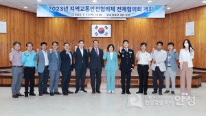 지역교통안전 전체협의체 회의