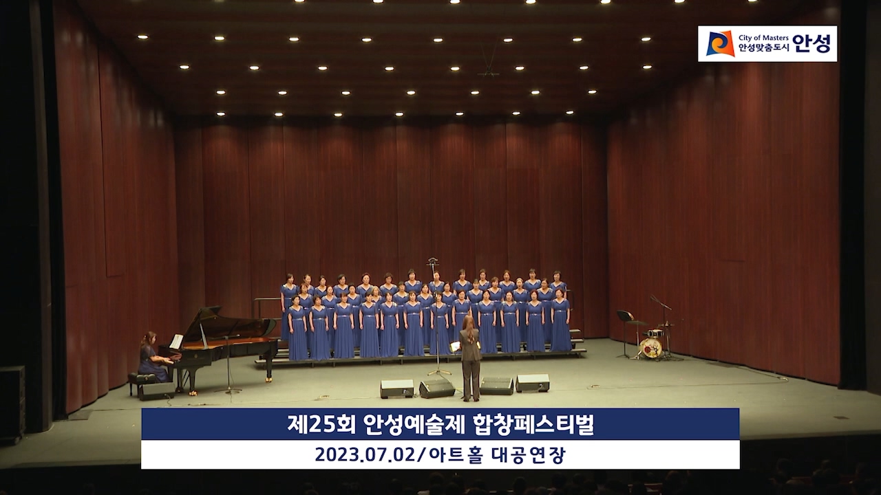 제25회 안성예술제 합창페스티벌